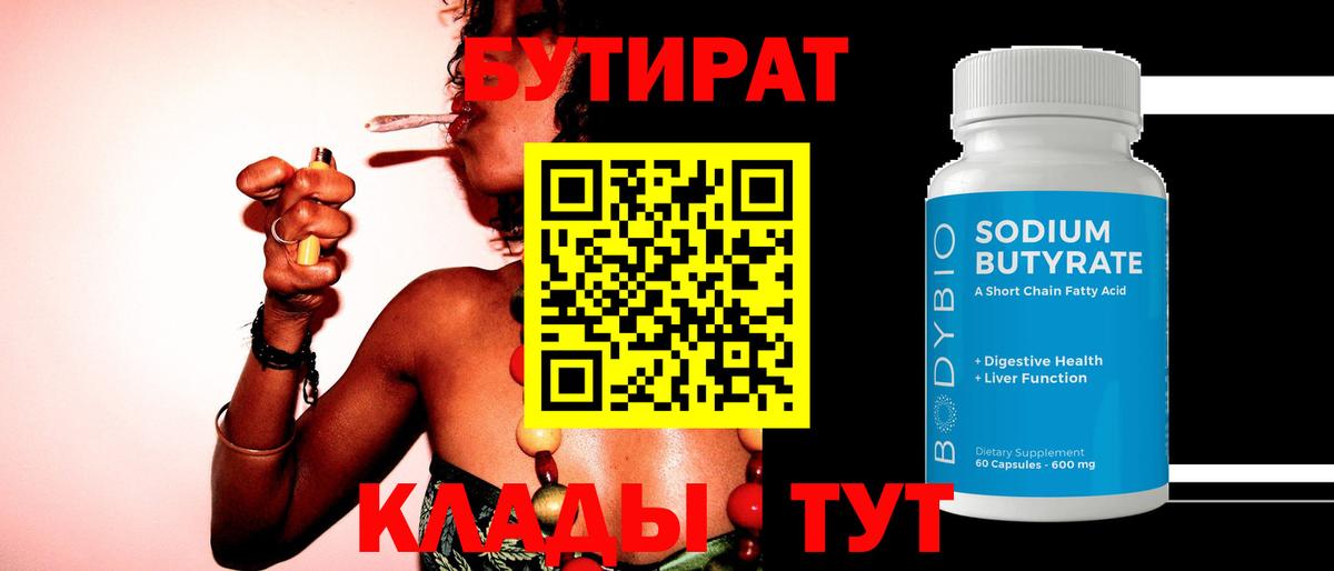 Бутират  Вход с VPN  Снежинск  Бутират BDO 