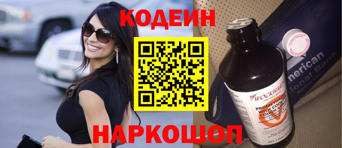 Кодеин Purple Drank Снежинск